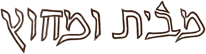 מבית ומחוץ